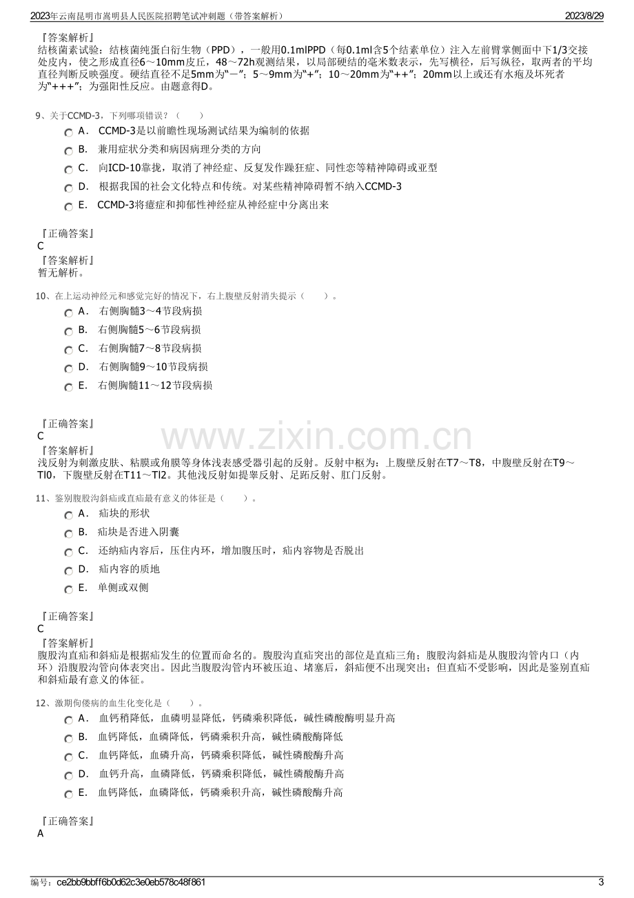 2023年云南昆明市嵩明县人民医院招聘笔试冲刺题（带答案解析）.pdf_第3页