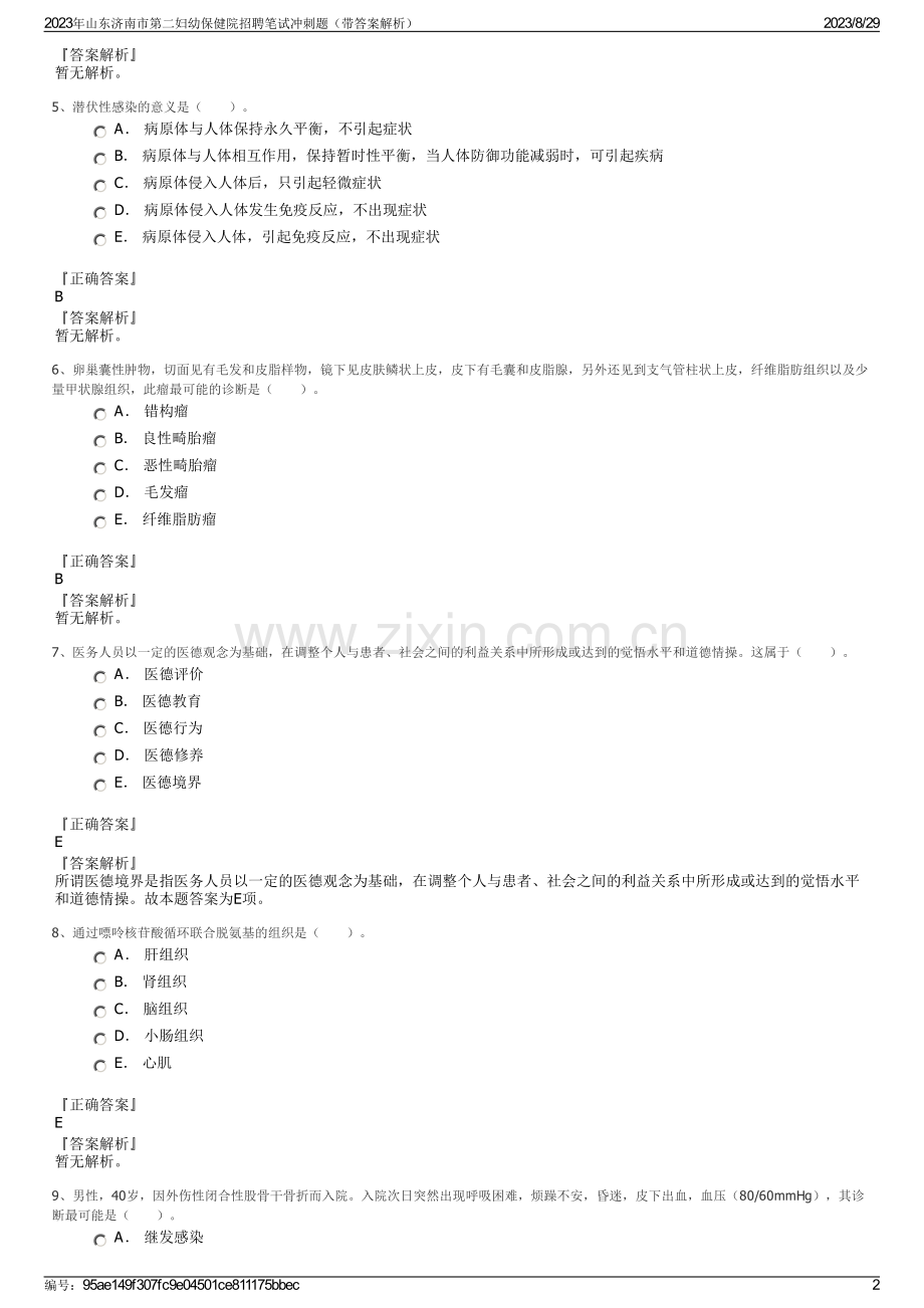 2023年山东济南市第二妇幼保健院招聘笔试冲刺题（带答案解析）.pdf_第2页