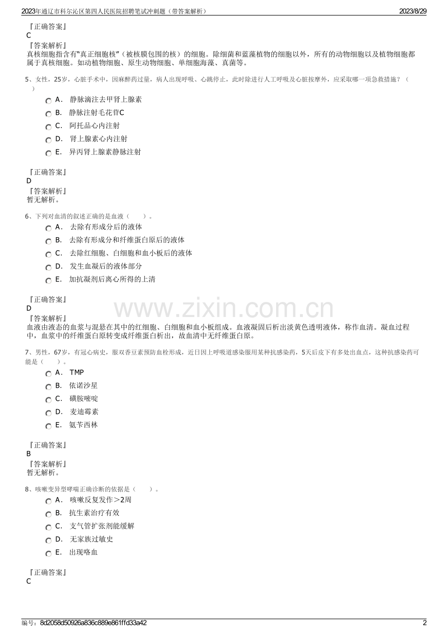 2023年通辽市科尔沁区第四人民医院招聘笔试冲刺题（带答案解析）.pdf_第2页