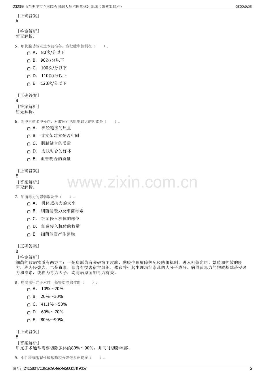 2023年山东枣庄市立医院合同制人员招聘笔试冲刺题（带答案解析）.pdf_第2页