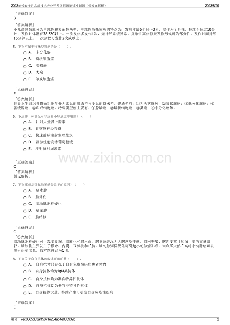 2023年长春净月高新技术产业开发区招聘笔试冲刺题（带答案解析）.pdf_第2页