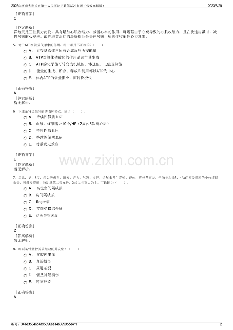 2023年河南省商丘市第一人民医院招聘笔试冲刺题（带答案解析）.pdf_第2页