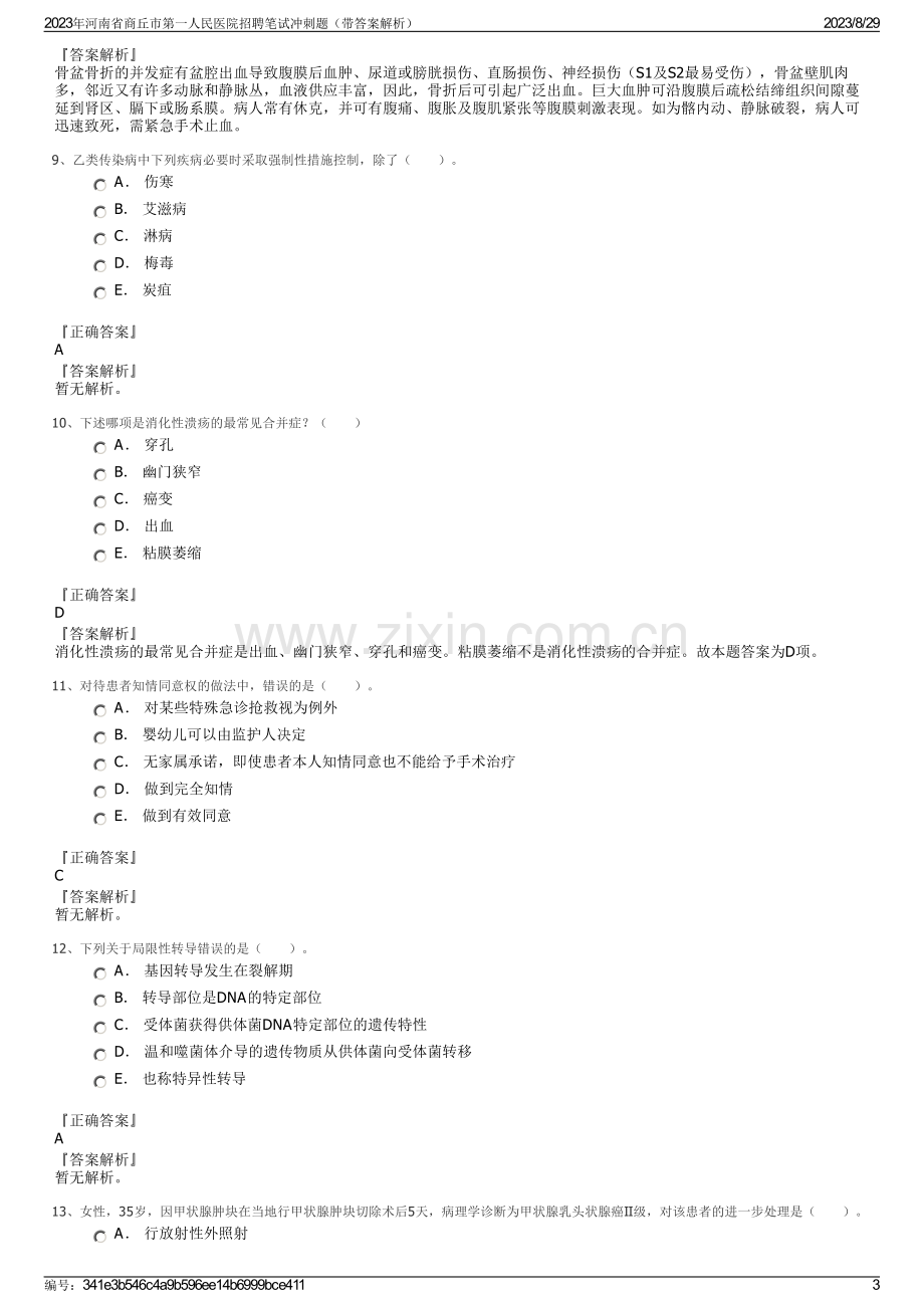 2023年河南省商丘市第一人民医院招聘笔试冲刺题（带答案解析）.pdf_第3页