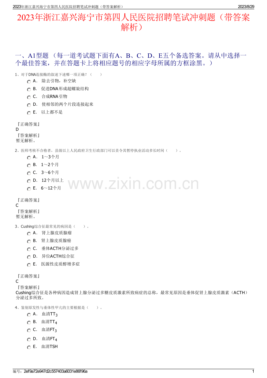 2023年浙江嘉兴海宁市第四人民医院招聘笔试冲刺题（带答案解析）.pdf_第1页