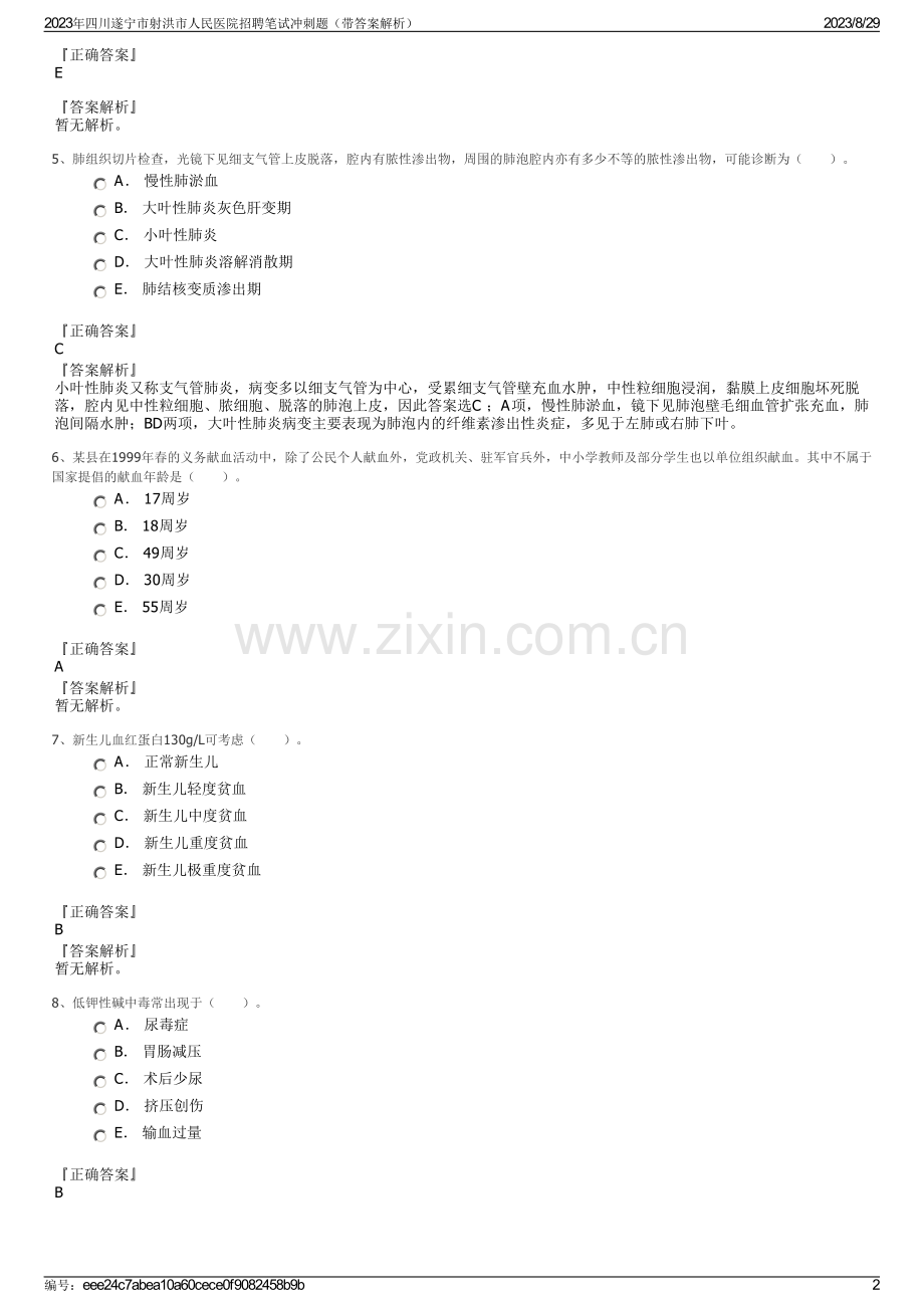 2023年四川遂宁市射洪市人民医院招聘笔试冲刺题（带答案解析）.pdf_第2页