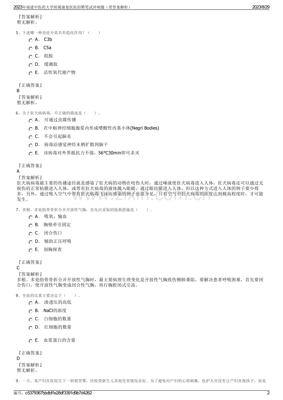 2023年福建中医药大学附属康复医院招聘笔试冲刺题（带答案解析）.pdf_第2页