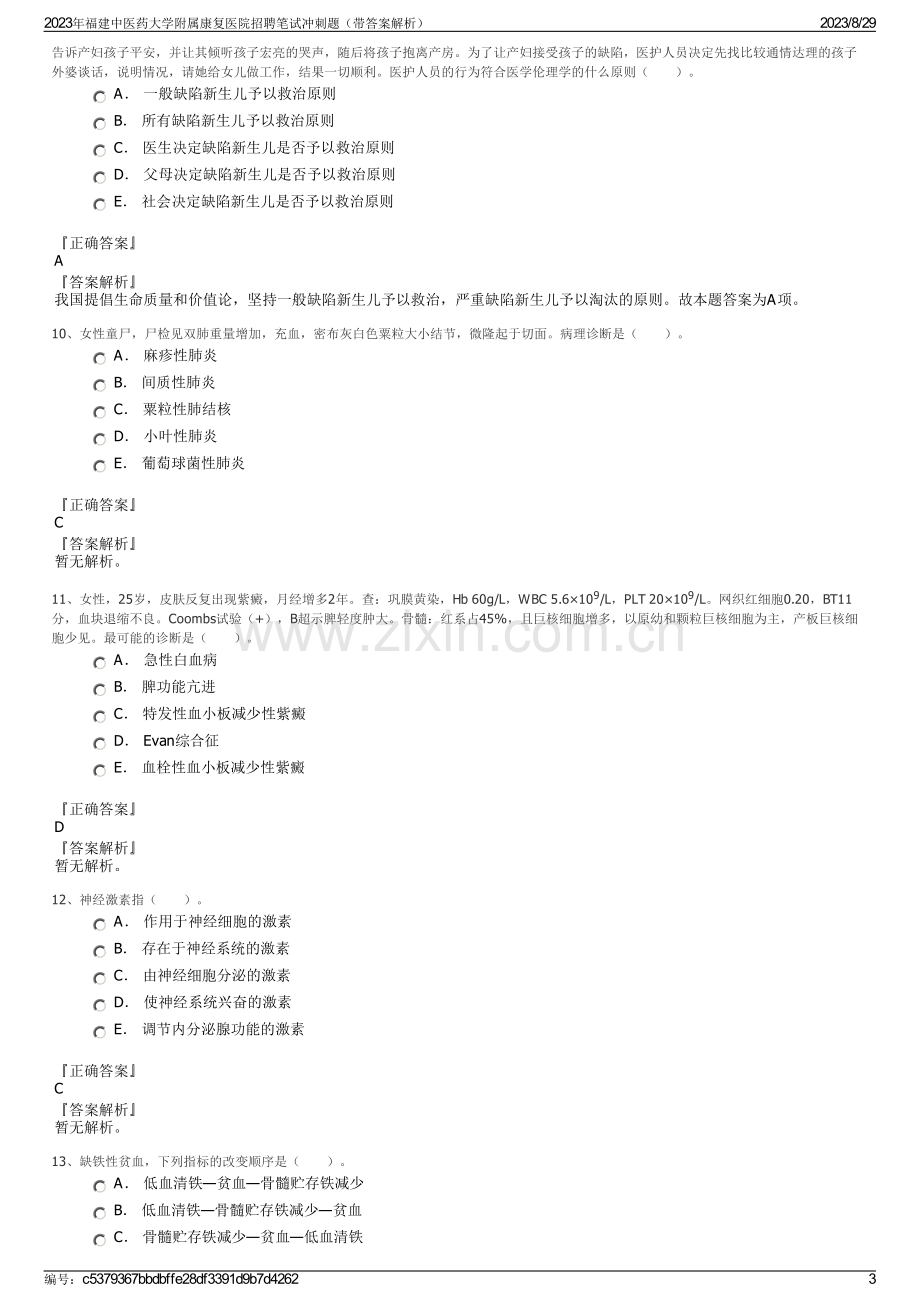 2023年福建中医药大学附属康复医院招聘笔试冲刺题（带答案解析）.pdf_第3页