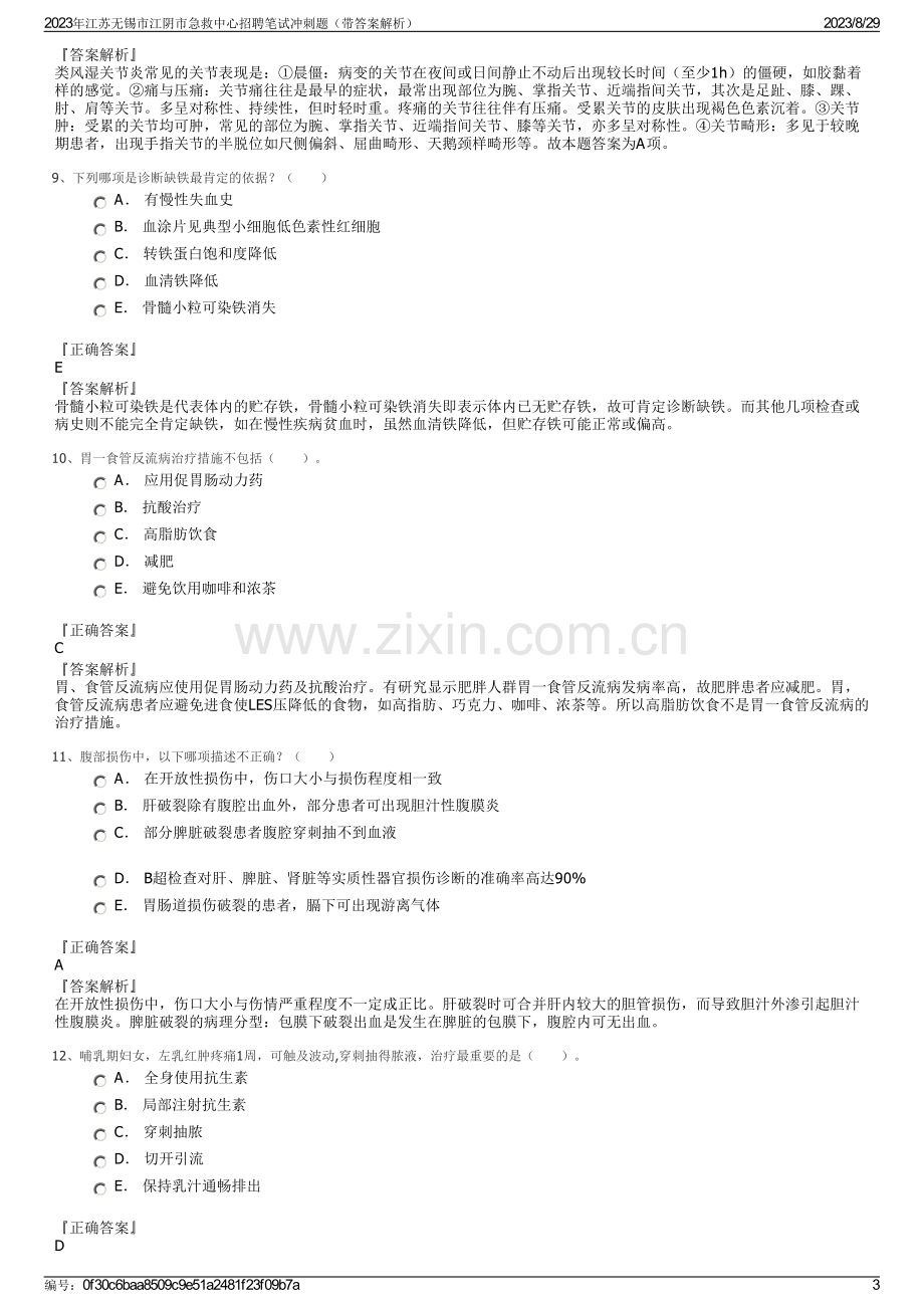 2023年江苏无锡市江阴市急救中心招聘笔试冲刺题（带答案解析）.pdf_第3页