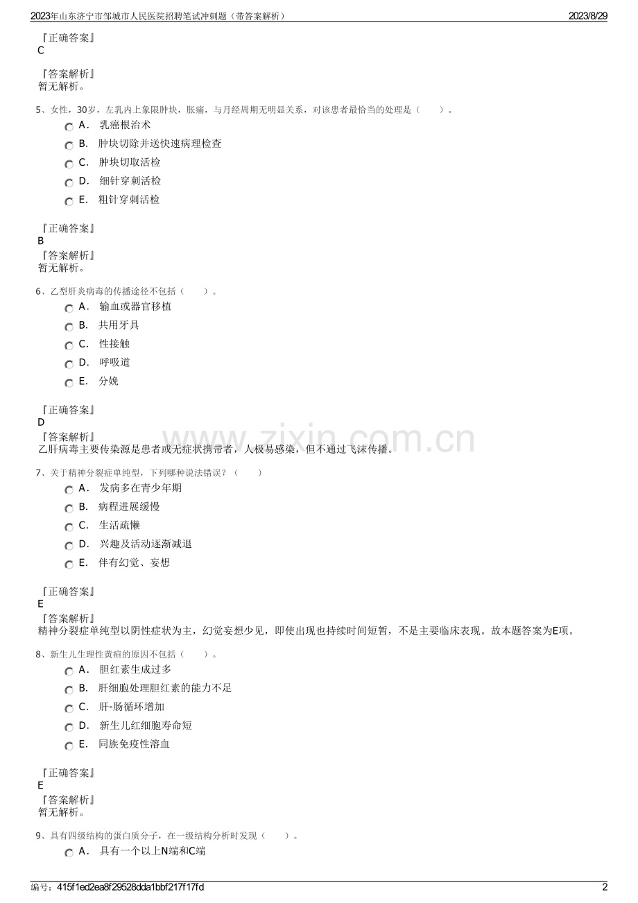 2023年山东济宁市邹城市人民医院招聘笔试冲刺题（带答案解析）.pdf_第2页