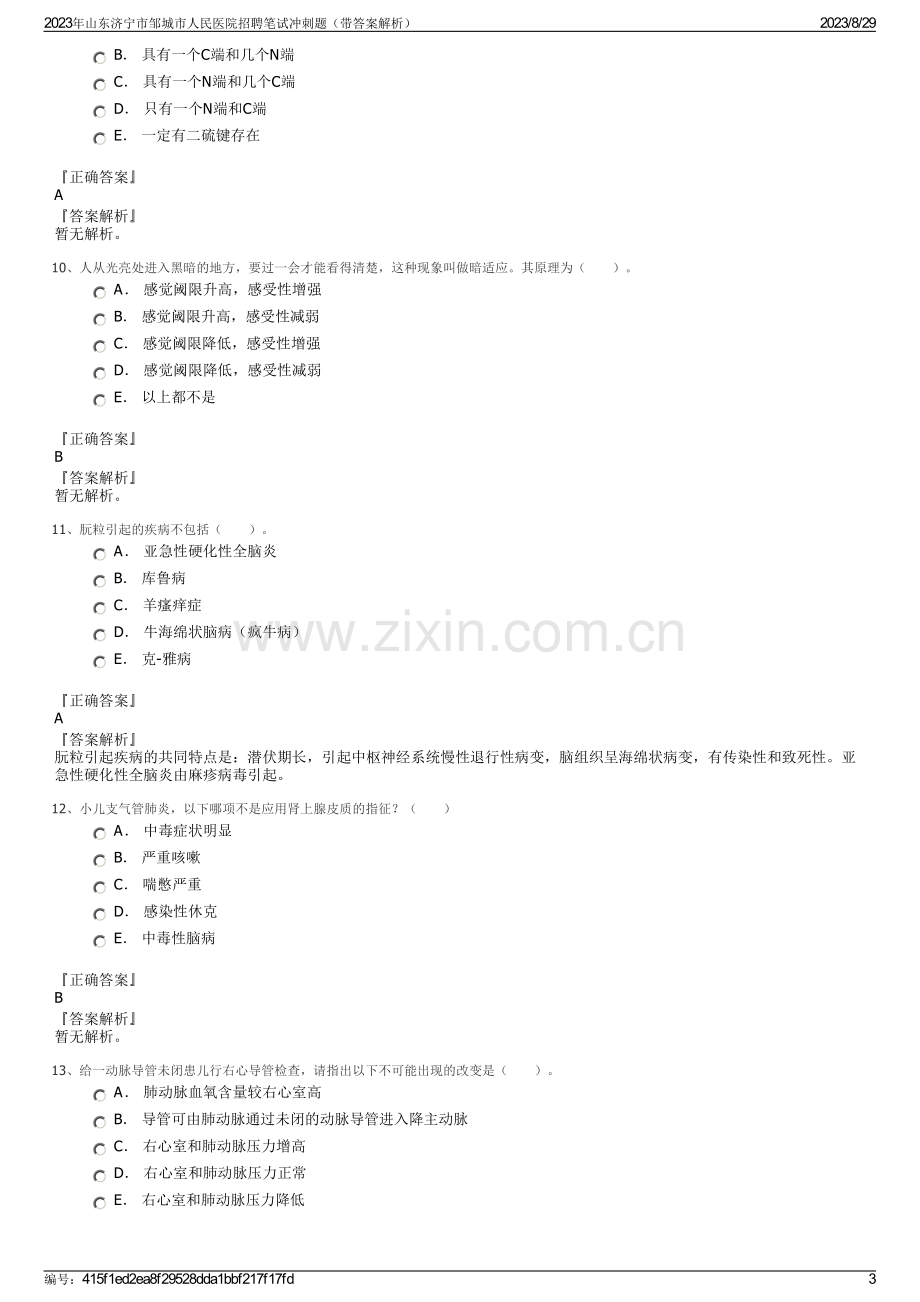 2023年山东济宁市邹城市人民医院招聘笔试冲刺题（带答案解析）.pdf_第3页