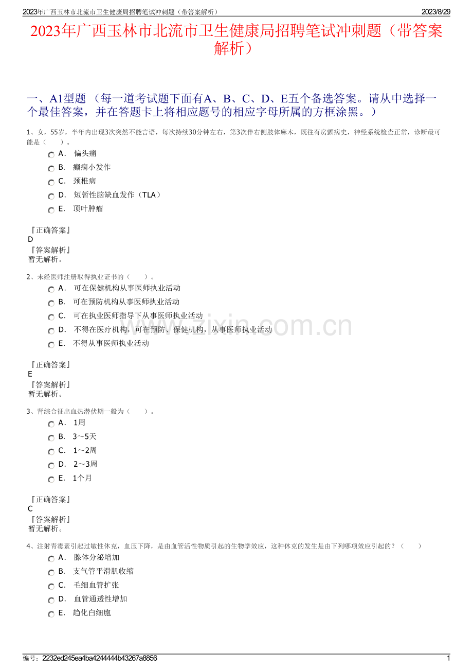 2023年广西玉林市北流市卫生健康局招聘笔试冲刺题（带答案解析）.pdf_第1页