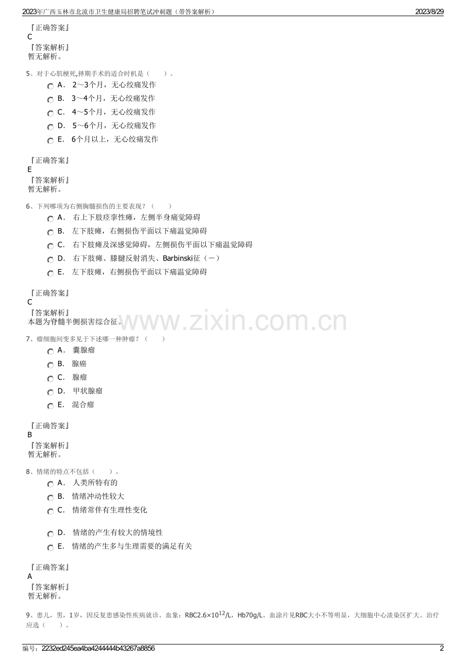 2023年广西玉林市北流市卫生健康局招聘笔试冲刺题（带答案解析）.pdf_第2页