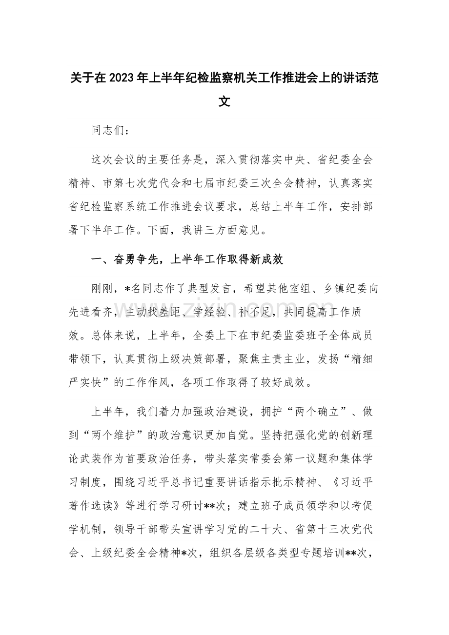 关于在2023年上半年纪检监察机关工作推进会上的讲话范文.docx_第1页