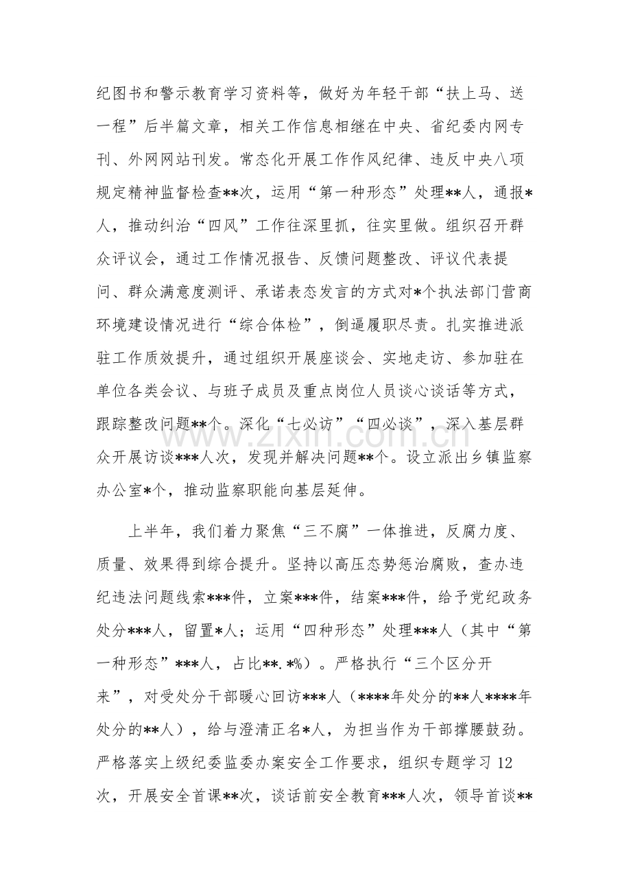 关于在2023年上半年纪检监察机关工作推进会上的讲话范文.docx_第3页