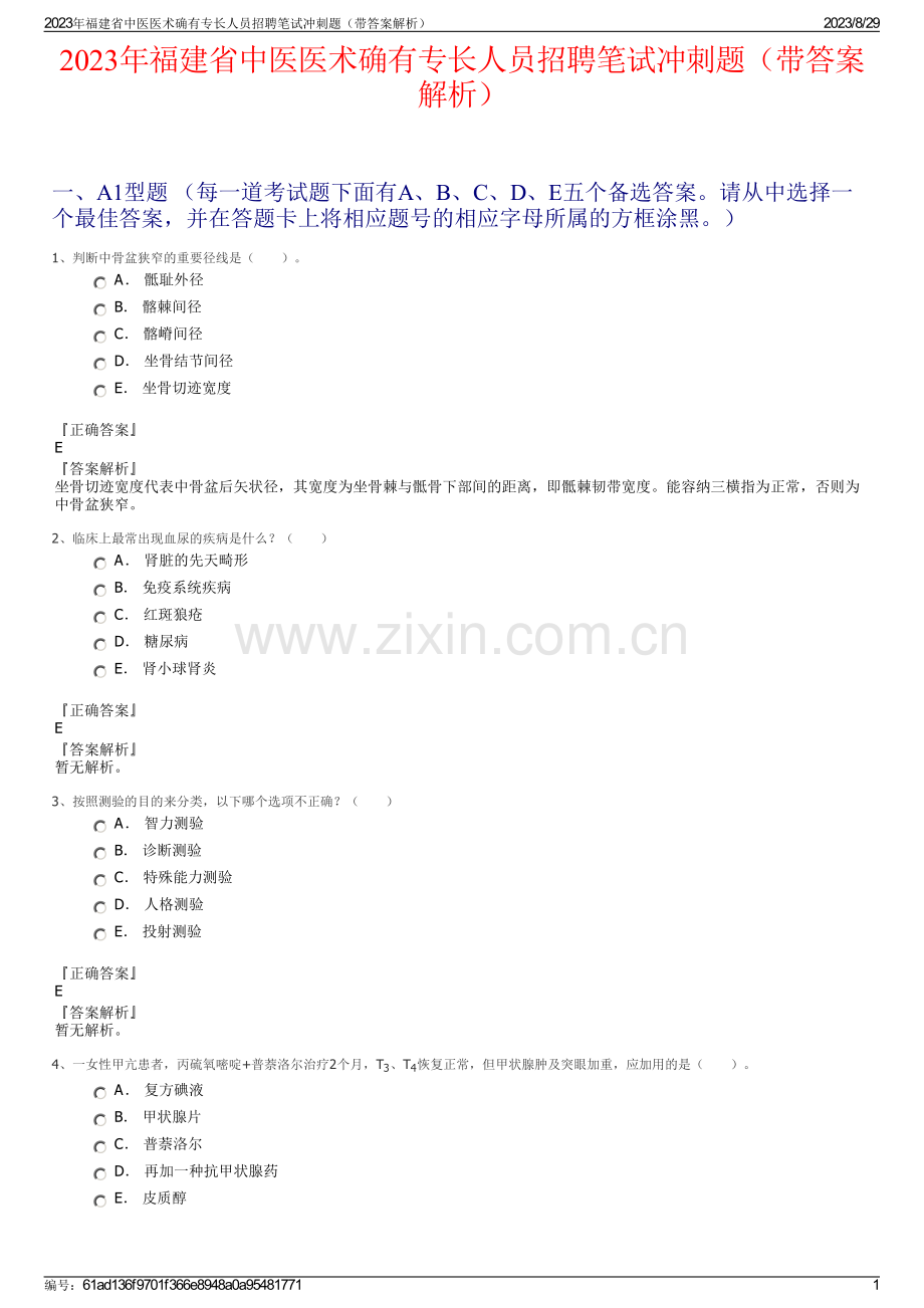 2023年福建省中医医术确有专长人员招聘笔试冲刺题（带答案解析）.pdf_第1页