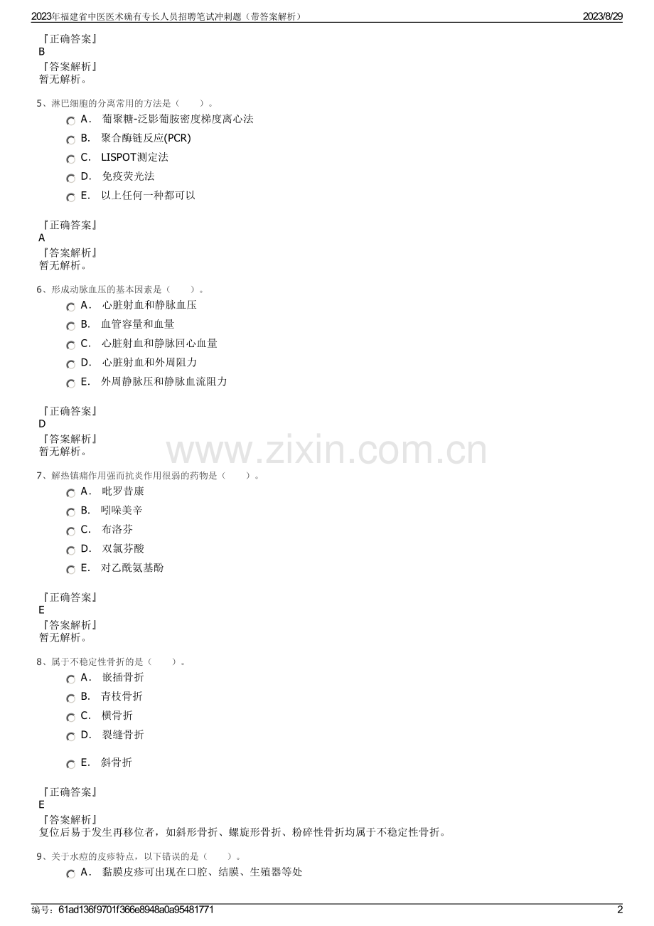 2023年福建省中医医术确有专长人员招聘笔试冲刺题（带答案解析）.pdf_第2页