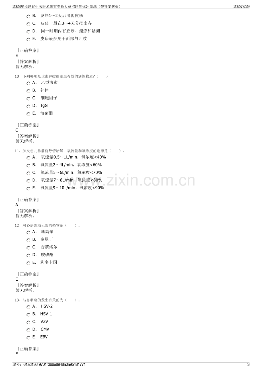 2023年福建省中医医术确有专长人员招聘笔试冲刺题（带答案解析）.pdf_第3页