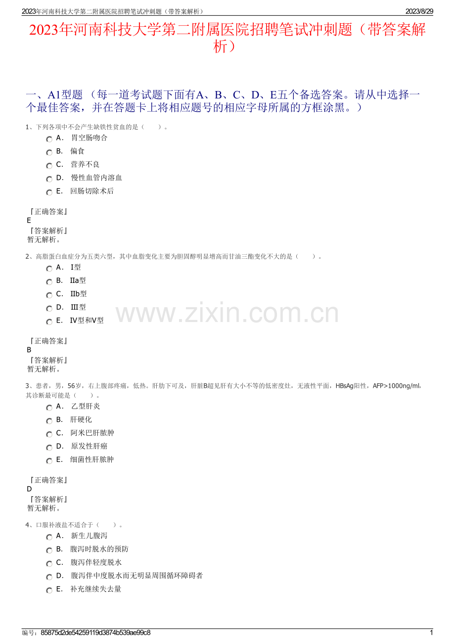 2023年河南科技大学第二附属医院招聘笔试冲刺题（带答案解析）.pdf_第1页