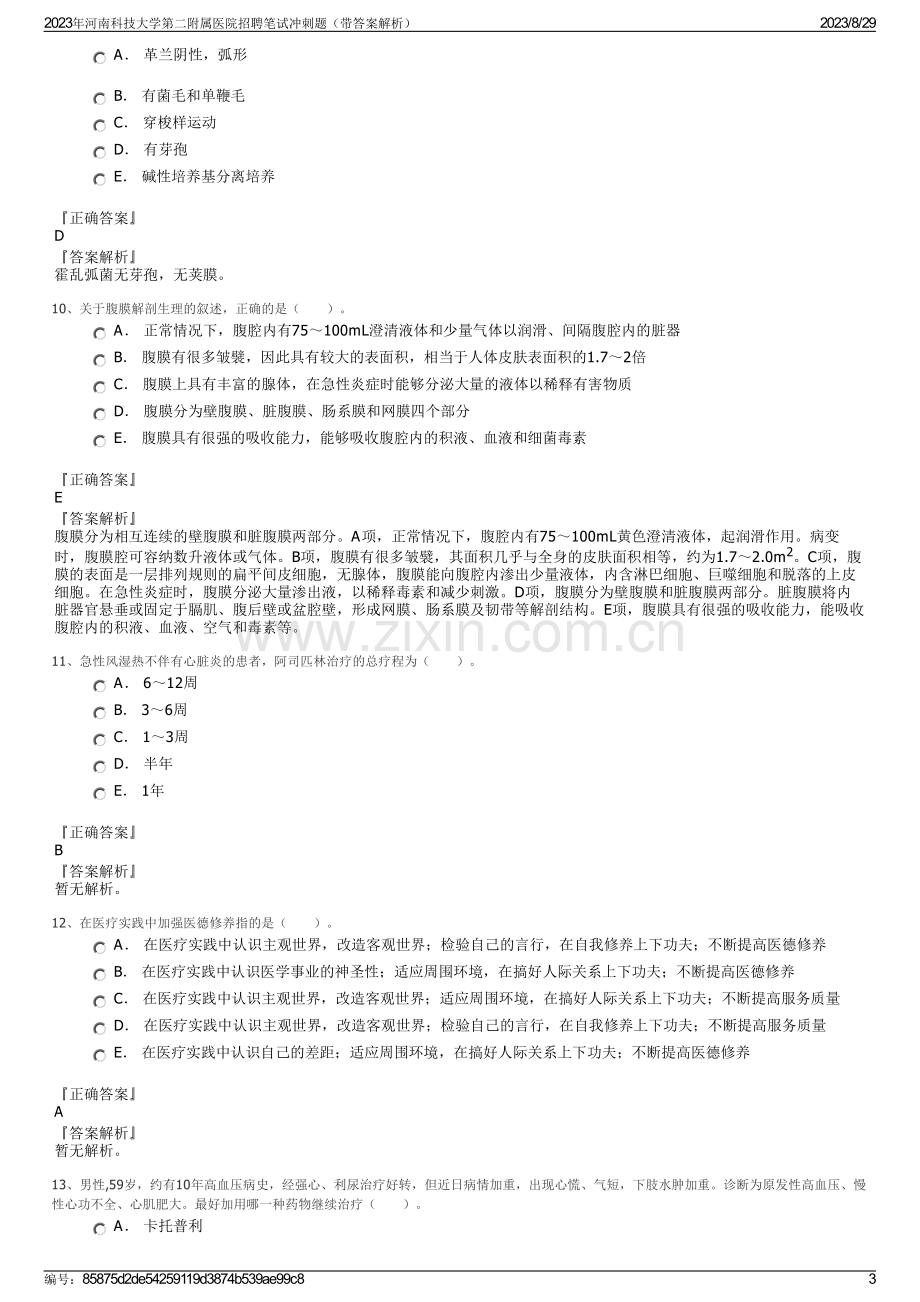 2023年河南科技大学第二附属医院招聘笔试冲刺题（带答案解析）.pdf_第3页