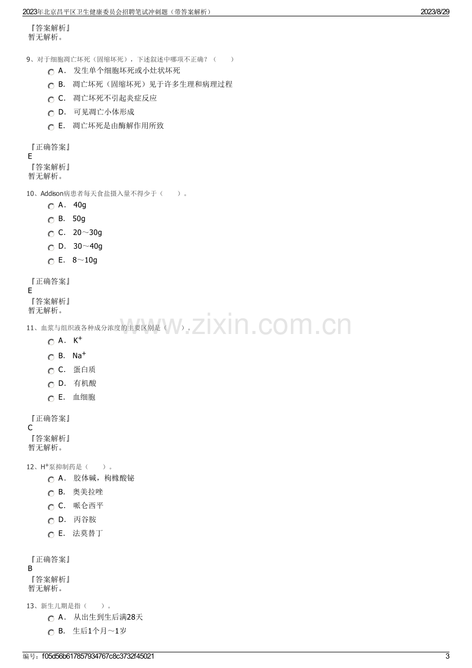 2023年北京昌平区卫生健康委员会招聘笔试冲刺题（带答案解析）.pdf_第3页