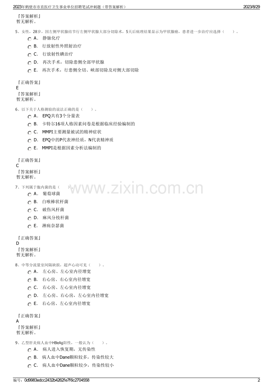 2023年鹤壁市市直医疗卫生事业单位招聘笔试冲刺题（带答案解析）.pdf_第2页