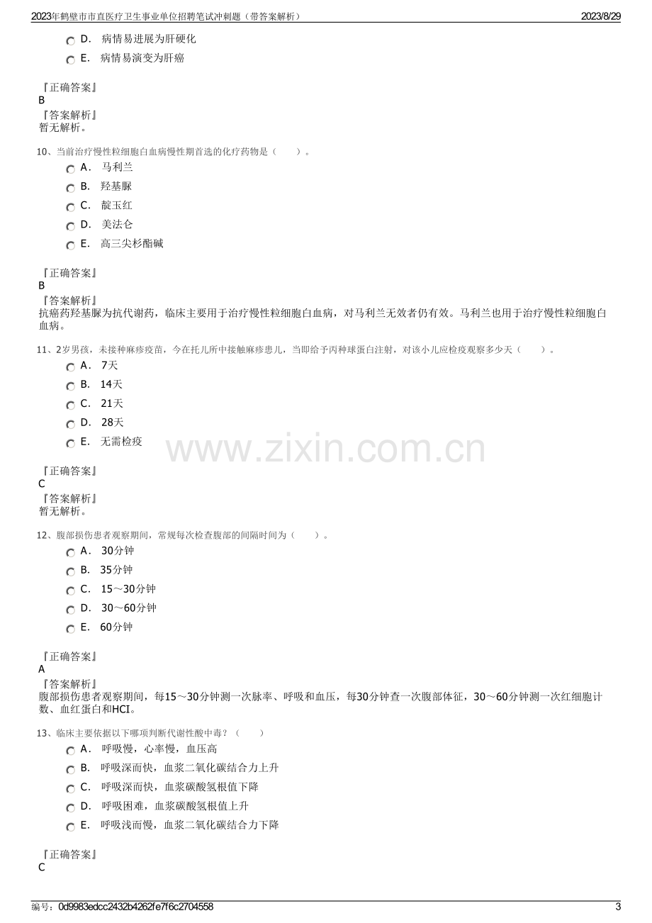 2023年鹤壁市市直医疗卫生事业单位招聘笔试冲刺题（带答案解析）.pdf_第3页