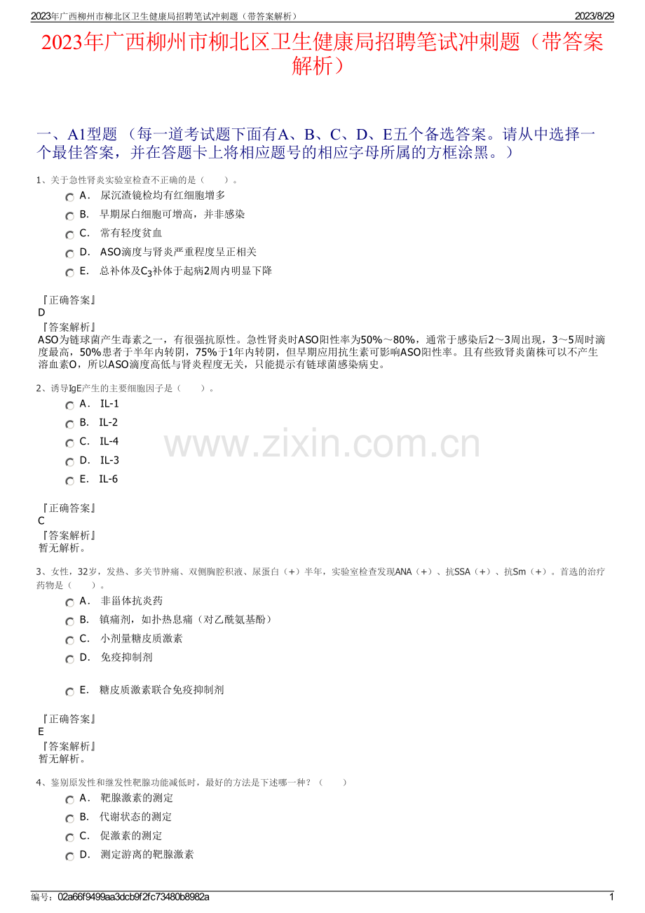 2023年广西柳州市柳北区卫生健康局招聘笔试冲刺题（带答案解析）.pdf_第1页