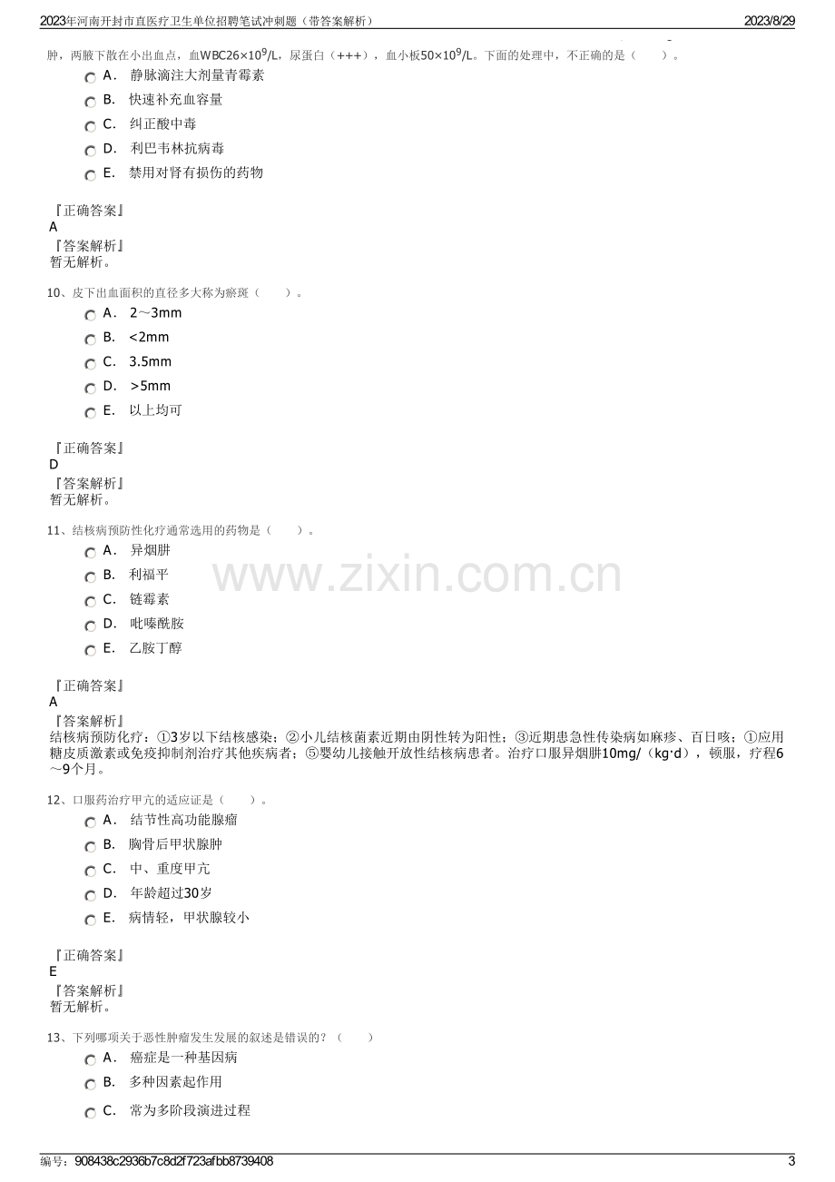 2023年河南开封市直医疗卫生单位招聘笔试冲刺题（带答案解析）.pdf_第3页