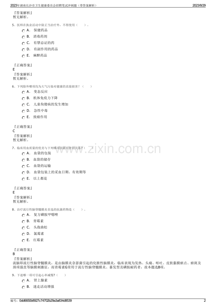 2023年湖南长沙市卫生健康委员会招聘笔试冲刺题（带答案解析）.pdf_第2页