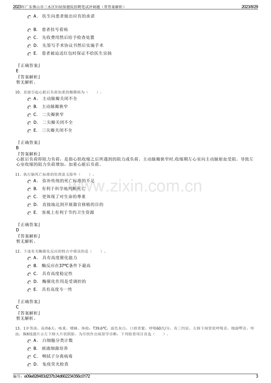 2023年广东佛山市三水区妇幼保健院招聘笔试冲刺题（带答案解析）.pdf_第3页