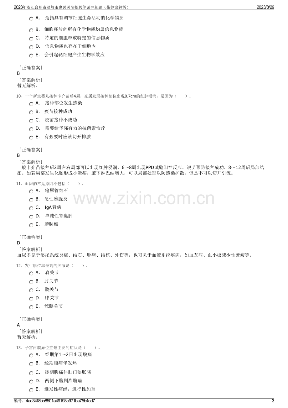 2023年浙江台州市温岭市惠民医院招聘笔试冲刺题（带答案解析）.pdf_第3页