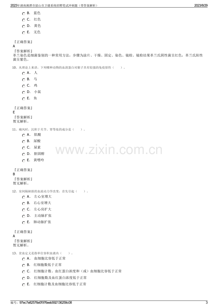 2023年湖南湘潭市韶山市卫健系统招聘笔试冲刺题（带答案解析）.pdf_第3页