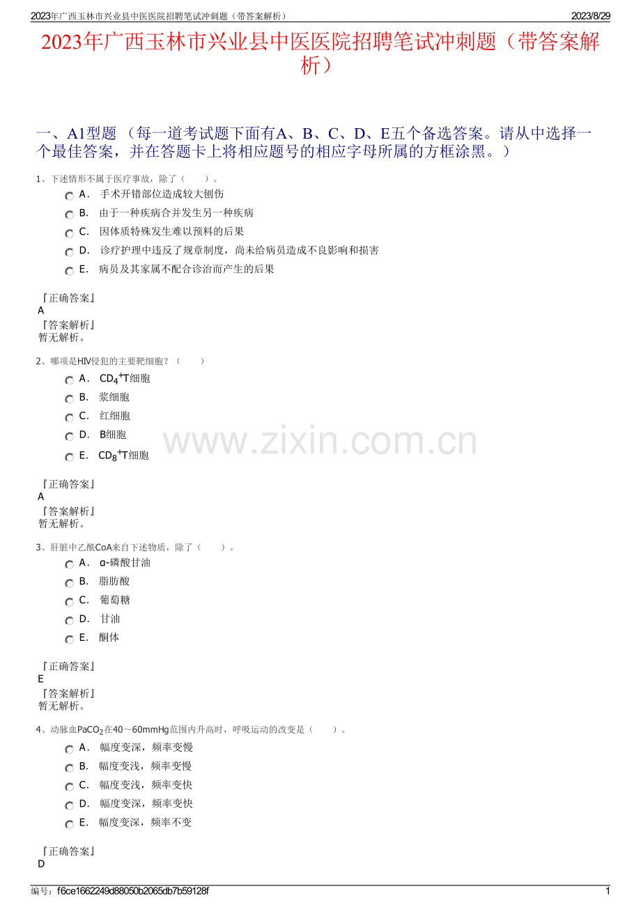 2023年广西玉林市兴业县中医医院招聘笔试冲刺题（带答案解析）.pdf_第1页