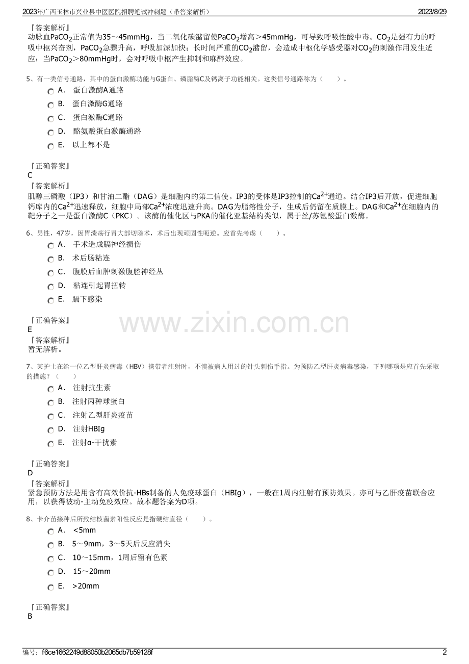 2023年广西玉林市兴业县中医医院招聘笔试冲刺题（带答案解析）.pdf_第2页