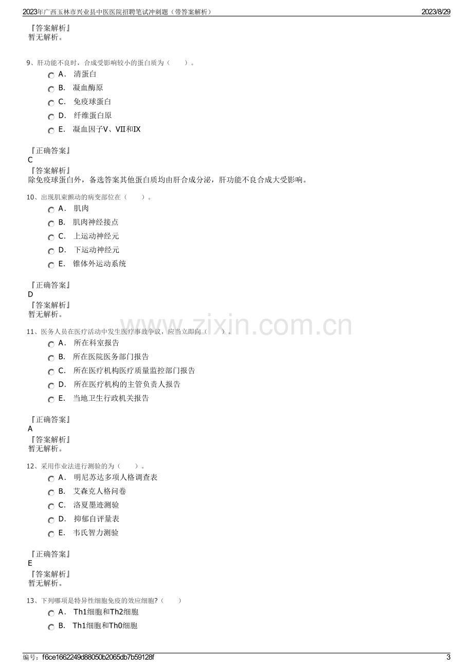 2023年广西玉林市兴业县中医医院招聘笔试冲刺题（带答案解析）.pdf_第3页