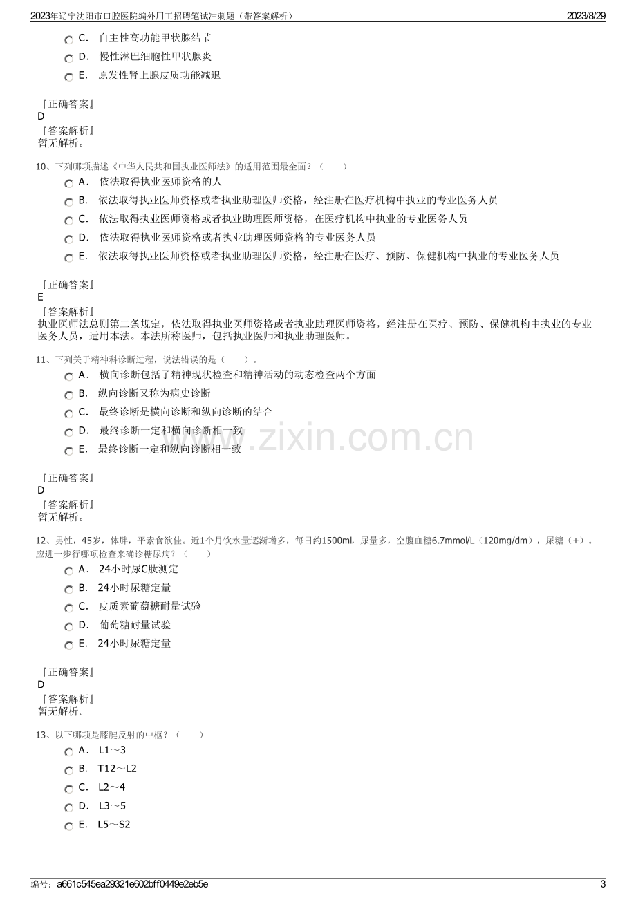 2023年辽宁沈阳市口腔医院编外用工招聘笔试冲刺题（带答案解析）.pdf_第3页