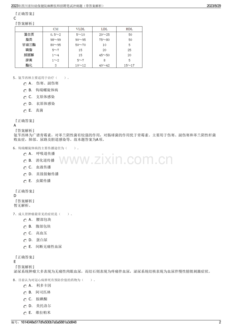 2023年四川省妇幼保健院麻醉医师招聘笔试冲刺题（带答案解析）.pdf_第2页