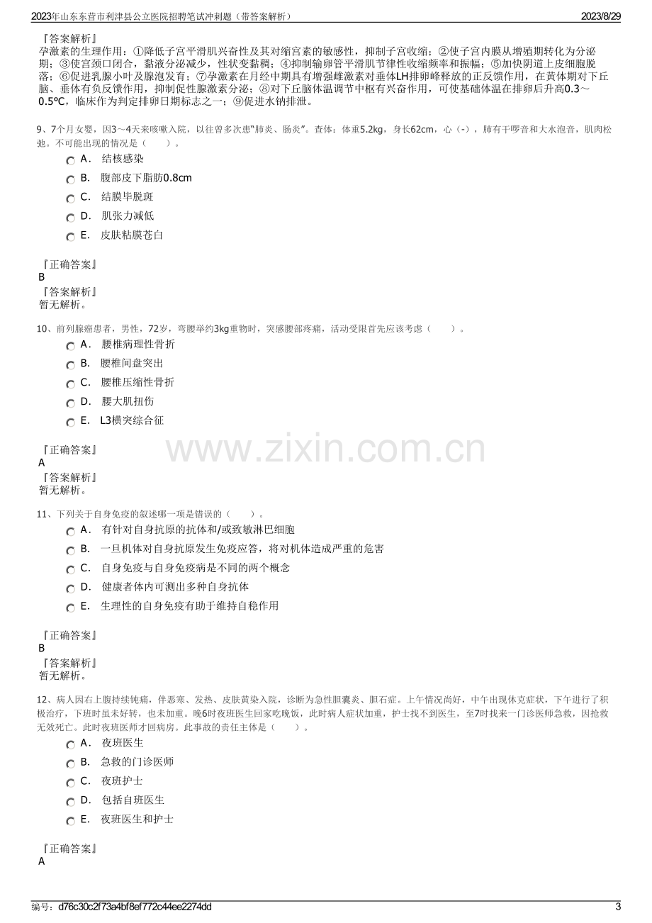 2023年山东东营市利津县公立医院招聘笔试冲刺题（带答案解析）.pdf_第3页