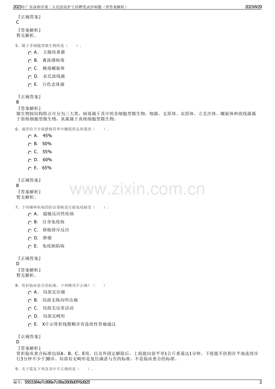 2023年广东深圳市第二人民医院护士招聘笔试冲刺题（带答案解析）.pdf_第2页