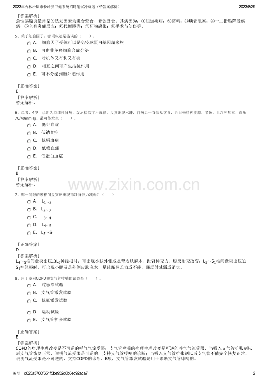 2023年吉林松原市长岭县卫健系统招聘笔试冲刺题（带答案解析）.pdf_第2页