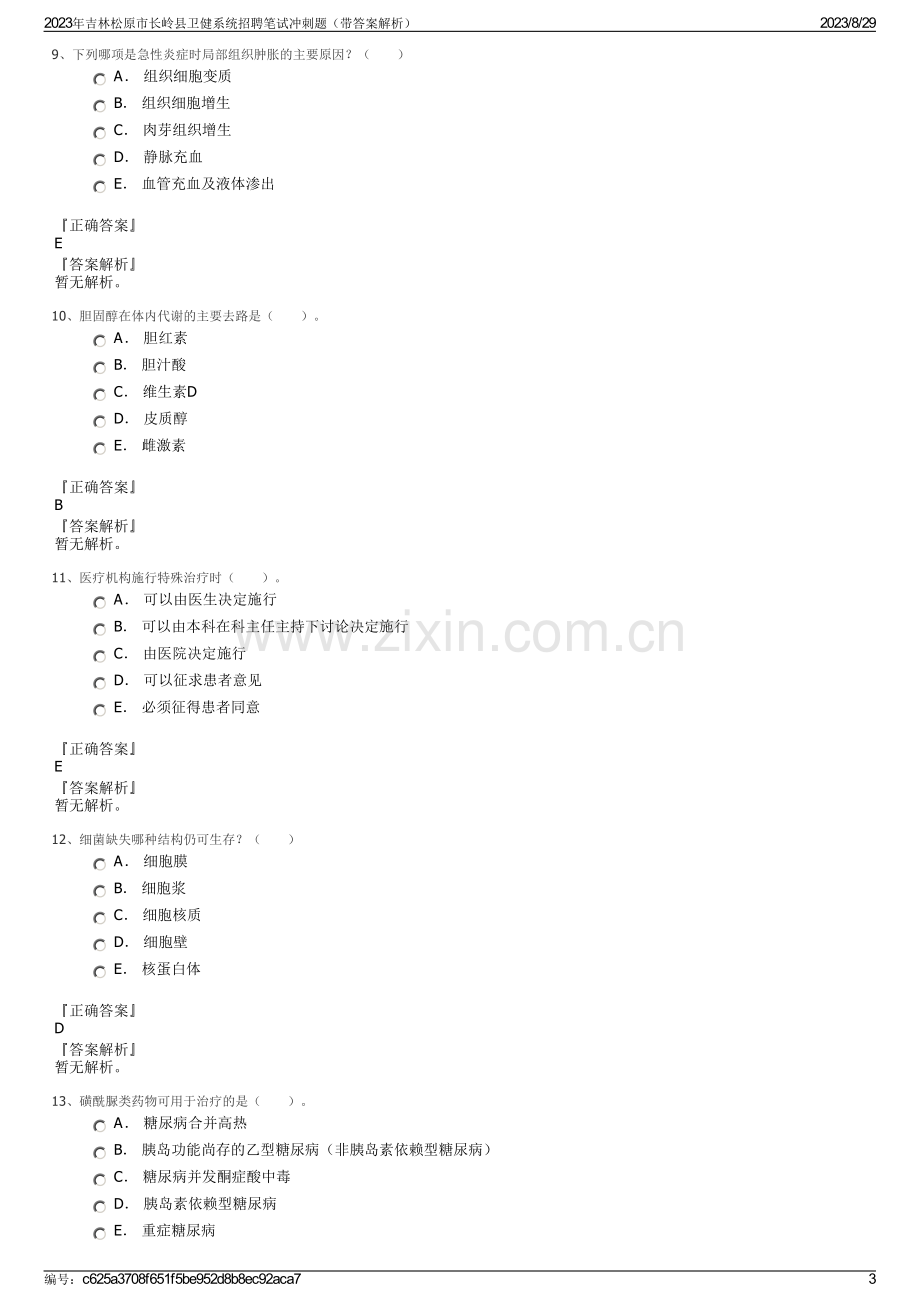 2023年吉林松原市长岭县卫健系统招聘笔试冲刺题（带答案解析）.pdf_第3页