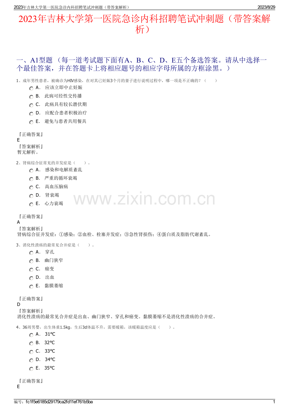 2023年吉林大学第一医院急诊内科招聘笔试冲刺题（带答案解析）.pdf_第1页