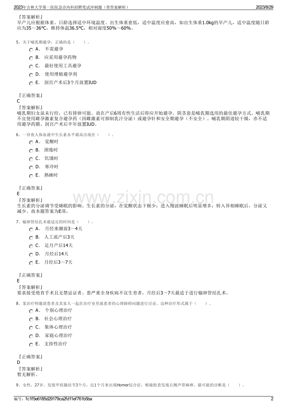 2023年吉林大学第一医院急诊内科招聘笔试冲刺题（带答案解析）.pdf_第2页