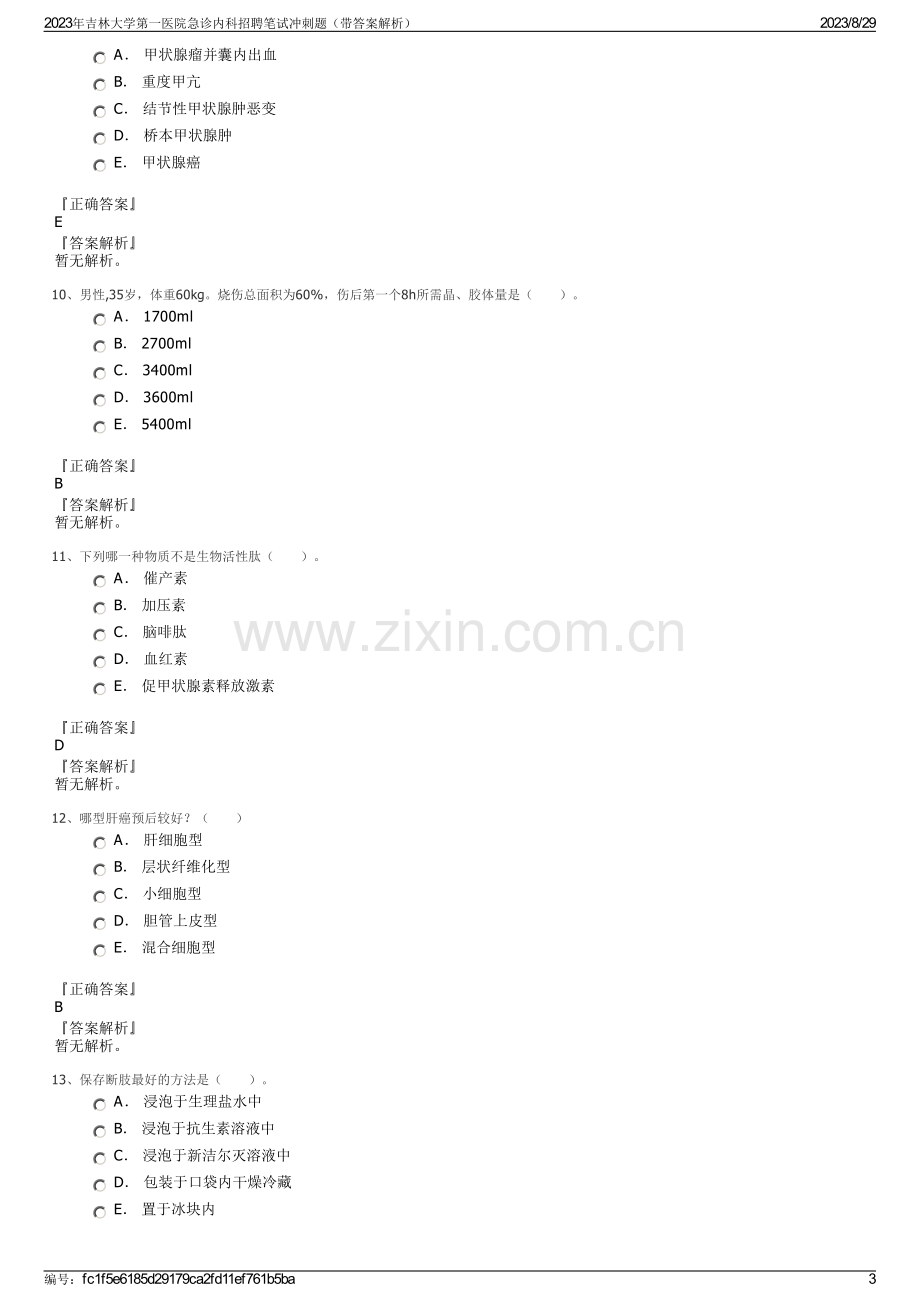 2023年吉林大学第一医院急诊内科招聘笔试冲刺题（带答案解析）.pdf_第3页