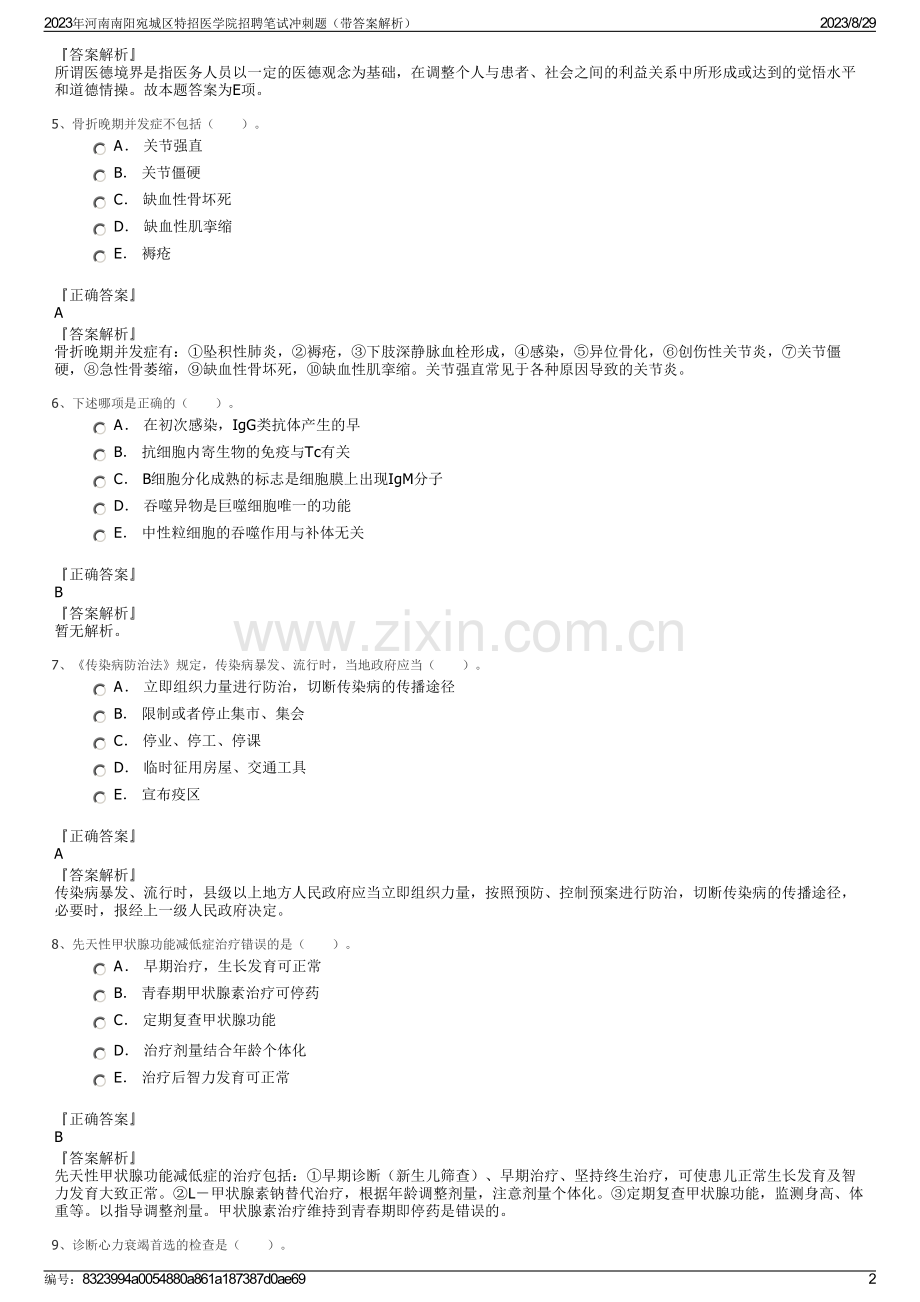 2023年河南南阳宛城区特招医学院招聘笔试冲刺题（带答案解析）.pdf_第2页