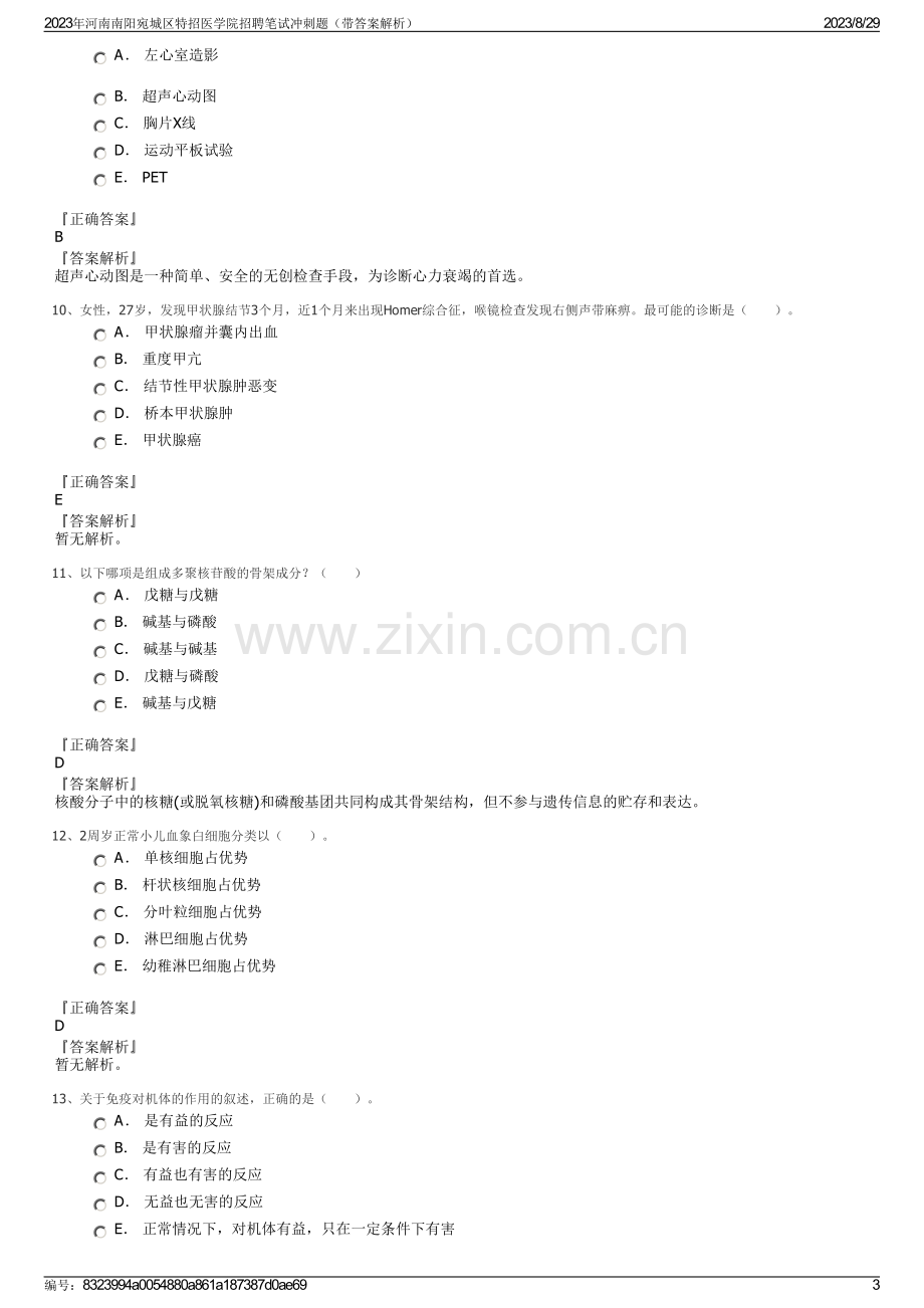 2023年河南南阳宛城区特招医学院招聘笔试冲刺题（带答案解析）.pdf_第3页