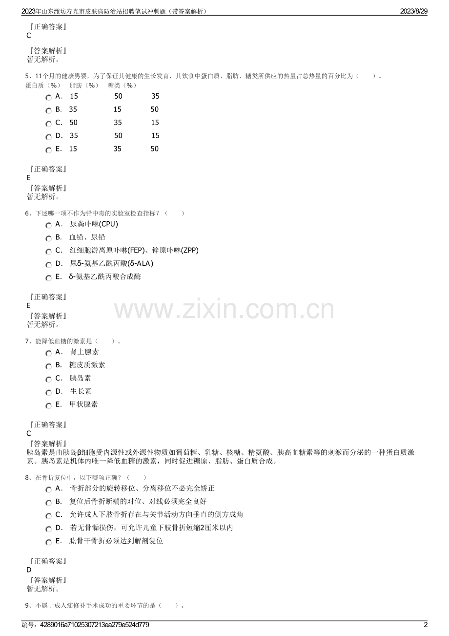 2023年山东潍坊寿光市皮肤病防治站招聘笔试冲刺题（带答案解析）.pdf_第2页