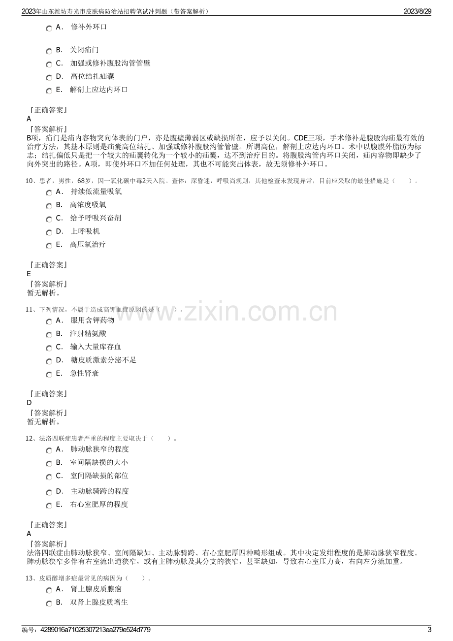 2023年山东潍坊寿光市皮肤病防治站招聘笔试冲刺题（带答案解析）.pdf_第3页