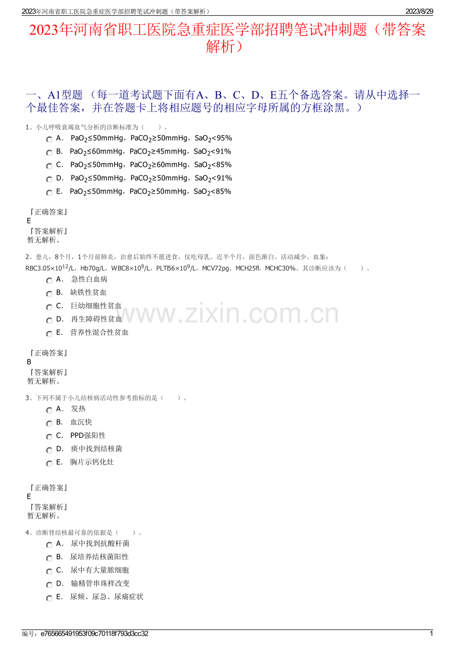 2023年河南省职工医院急重症医学部招聘笔试冲刺题（带答案解析）.pdf_第1页