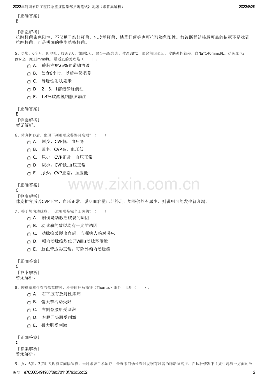 2023年河南省职工医院急重症医学部招聘笔试冲刺题（带答案解析）.pdf_第2页